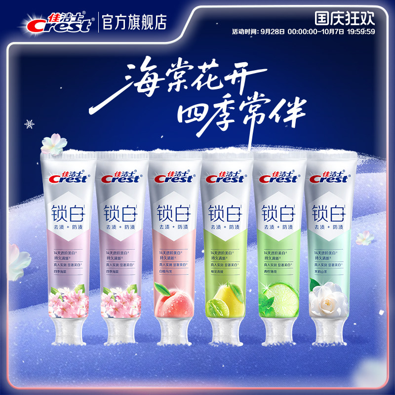 佳洁士锁白双重精华美白牙膏