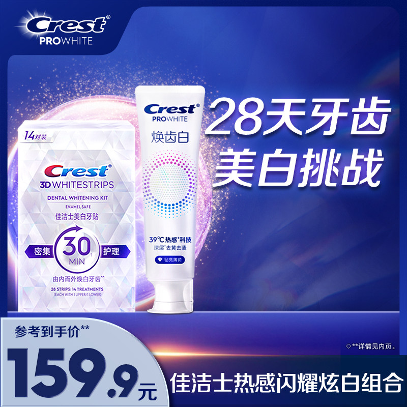 佳洁士美白牙贴闪耀炫白3d贴片去黄洁白美白贴白牙膜去渍