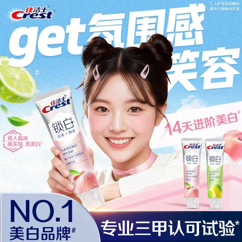 佳洁士锁白香氛牙膏双重精华