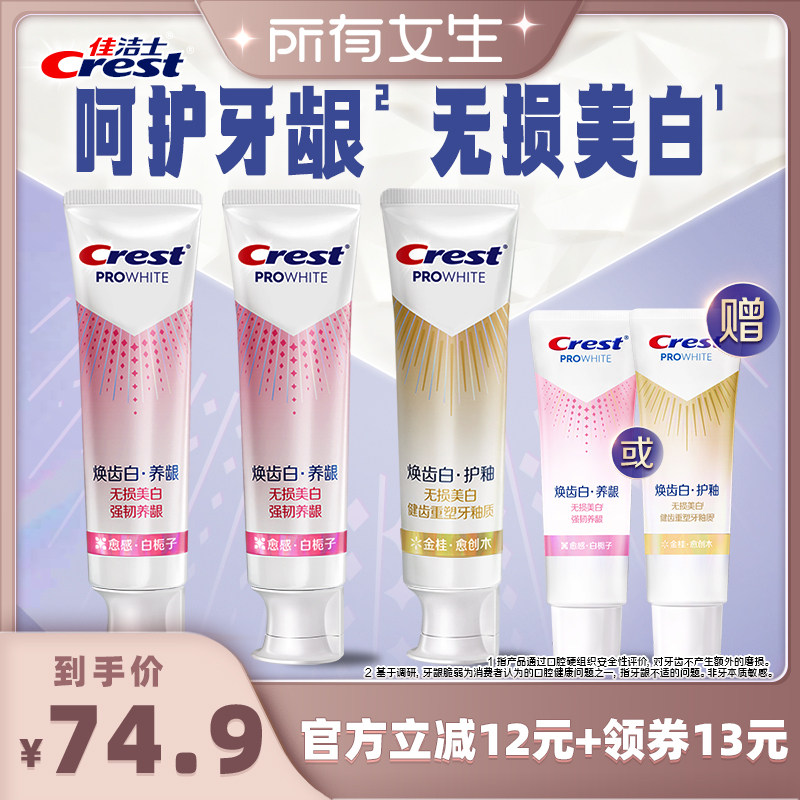 【所有女生直播间】佳洁士焕齿白系列护龈/护釉牙膏组合装