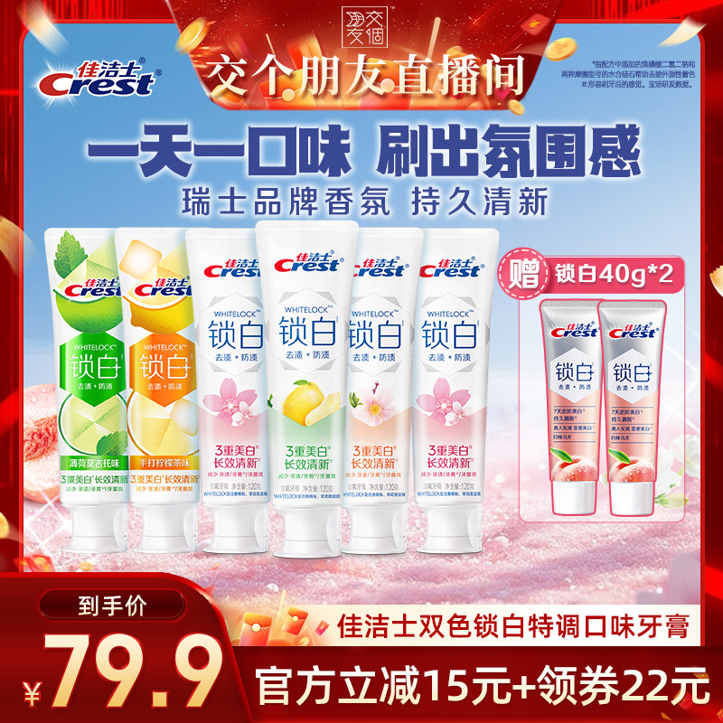 【交个朋友直播间】佳洁士双色锁白特调口味牙膏120g组合装