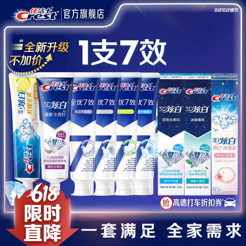 佳洁士3D炫白口气清新减轻口臭全优7效牙膏