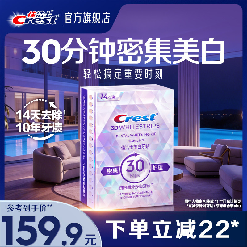 佳洁士美白牙贴闪耀炫白3d贴片去黄洁白牙贴片牙膜去渍