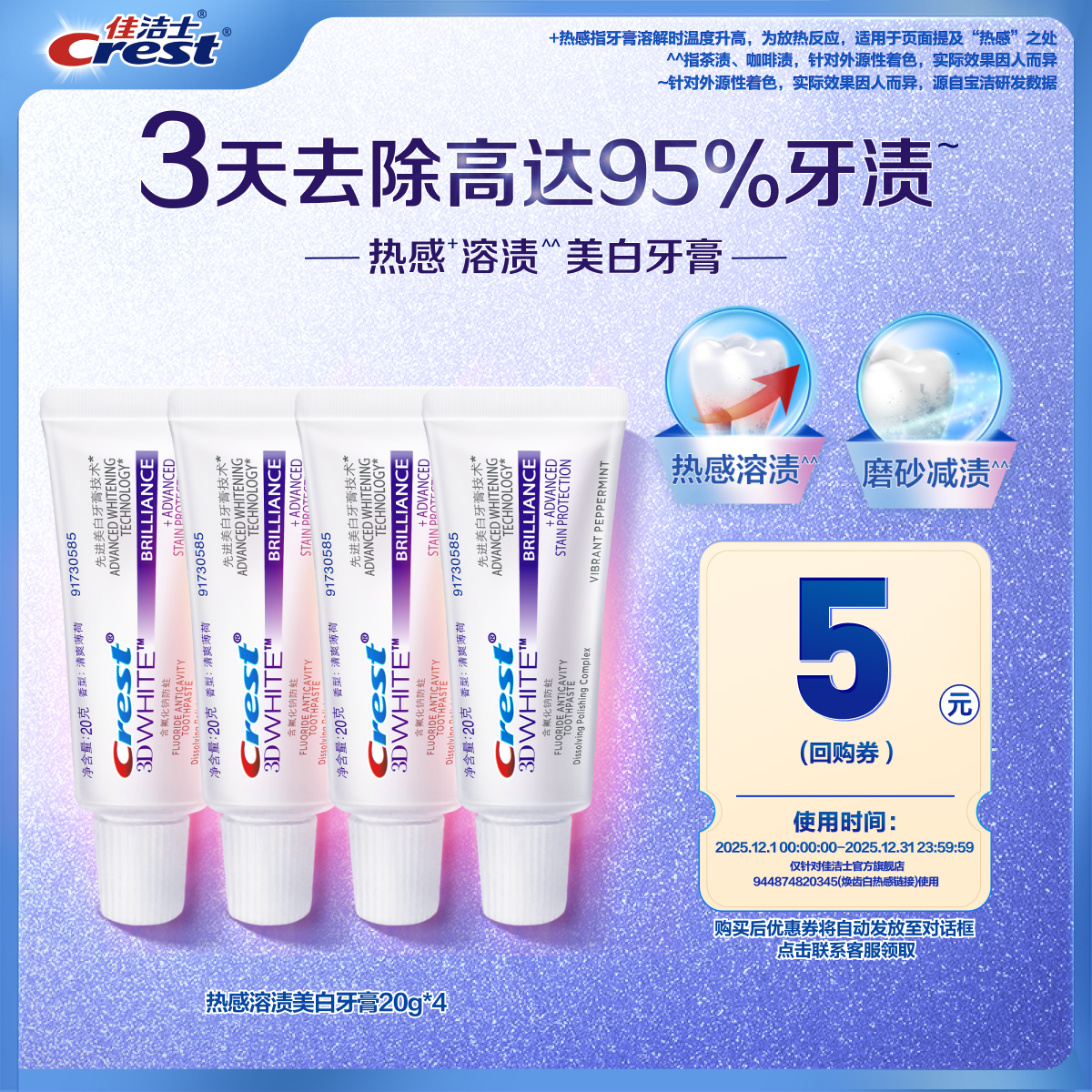 【天猫u先】佳洁士热感20g*4