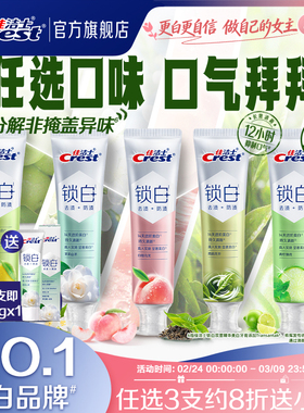 【重磅新品】佳洁士锁白牙膏清新抑制口气含氟防渍成人120g