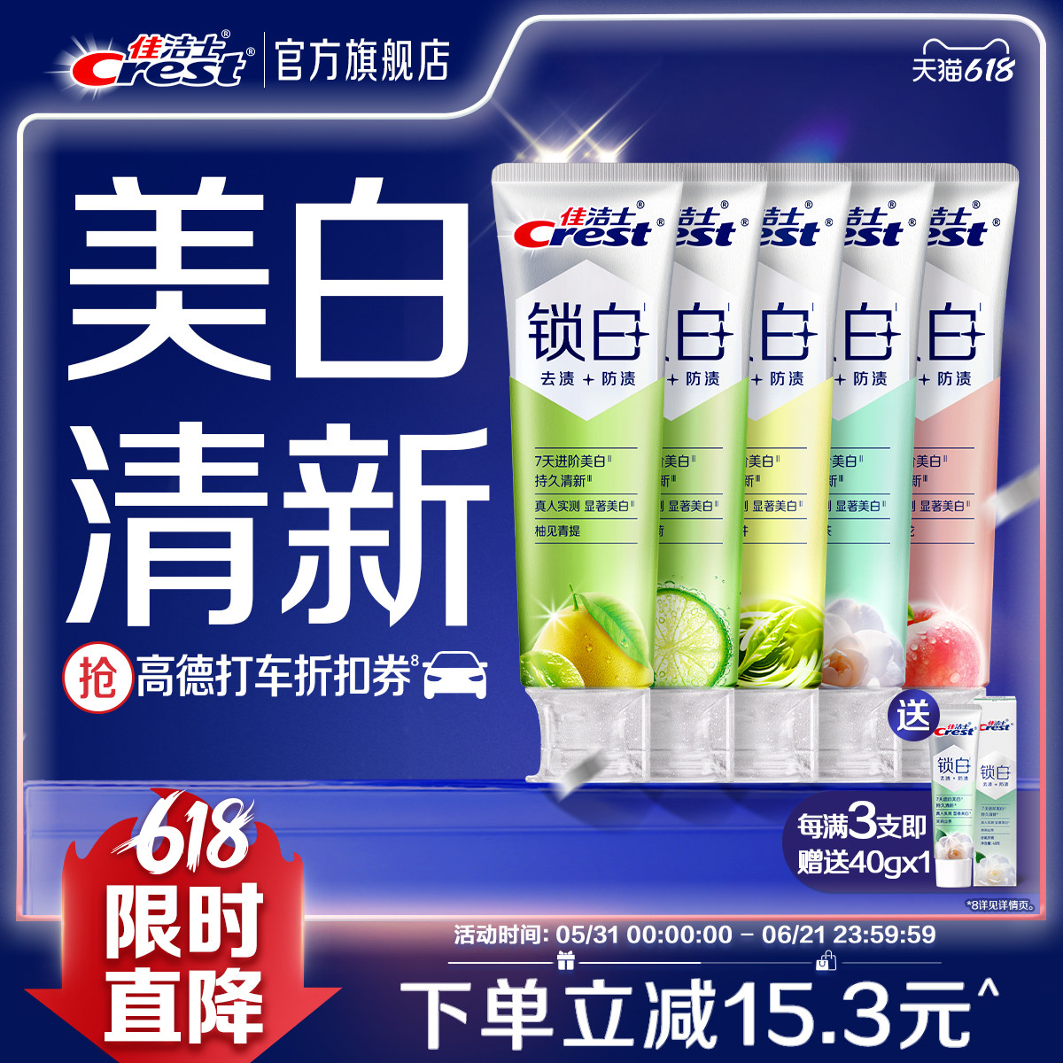 佳洁士锁白牙膏清新抑制口气