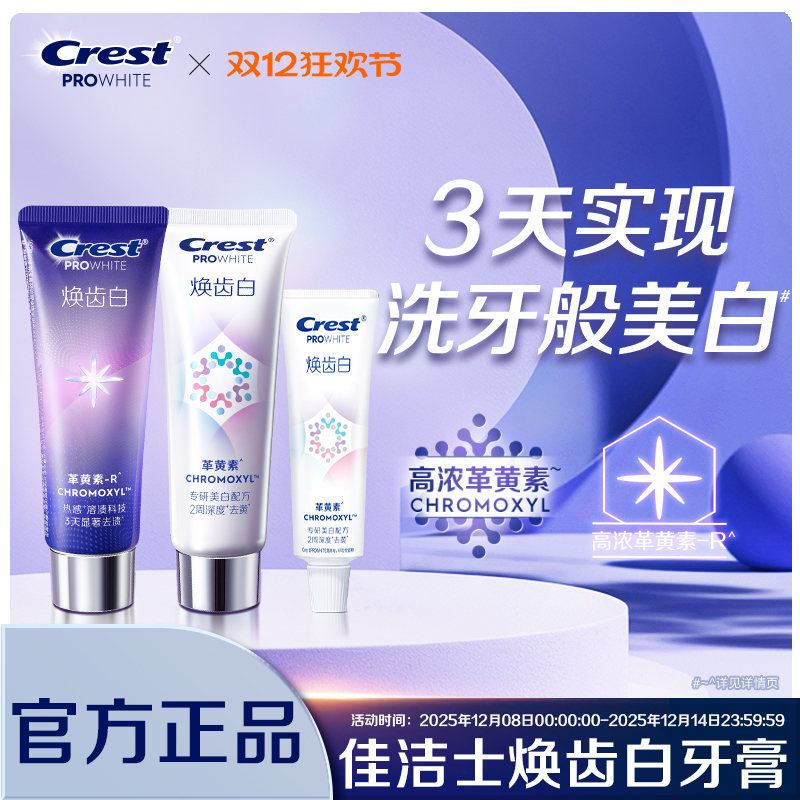 佳洁士焕齿白牙膏去黄去渍口气清新官方正品