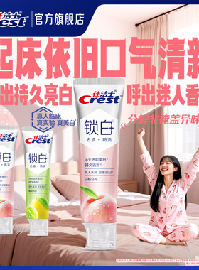 【重磅新品】佳洁士锁白香氛牙膏双重精华长效清新口气成人