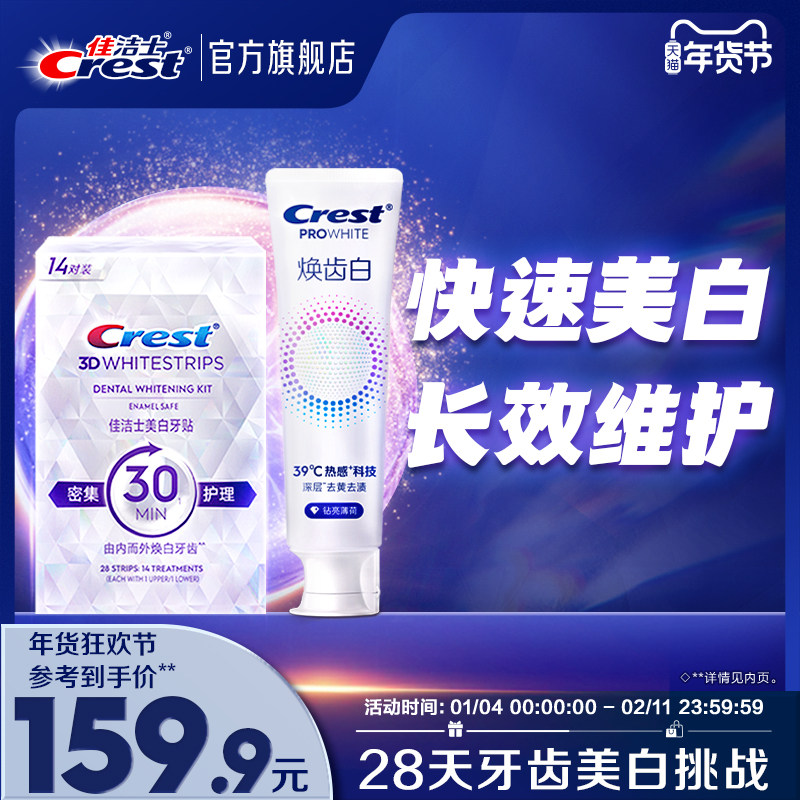 佳洁士美白牙贴闪耀炫白3d贴片去黄洁白牙贴美白牙膜去渍