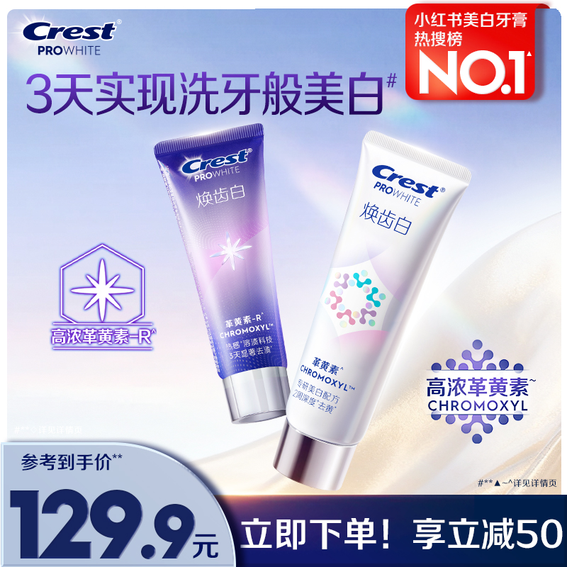 佳洁士焕齿白美白牙膏去黄去渍