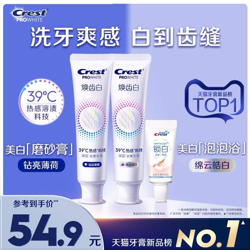 佳洁士焕齿白热感溶渍美白牙膏