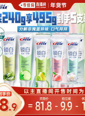 【李佳琦超级年货礼物节】佳洁士锁白双重精华清新牙膏