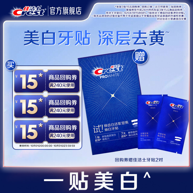 【天猫U先】佳洁士2对装焕齿白美白牙贴深层净白去黄提亮+回购券