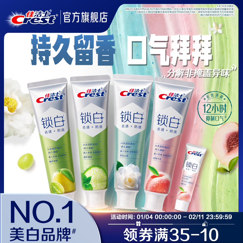 【重磅新品】佳洁士锁白双重精华牙膏成人清新抑制口气正品