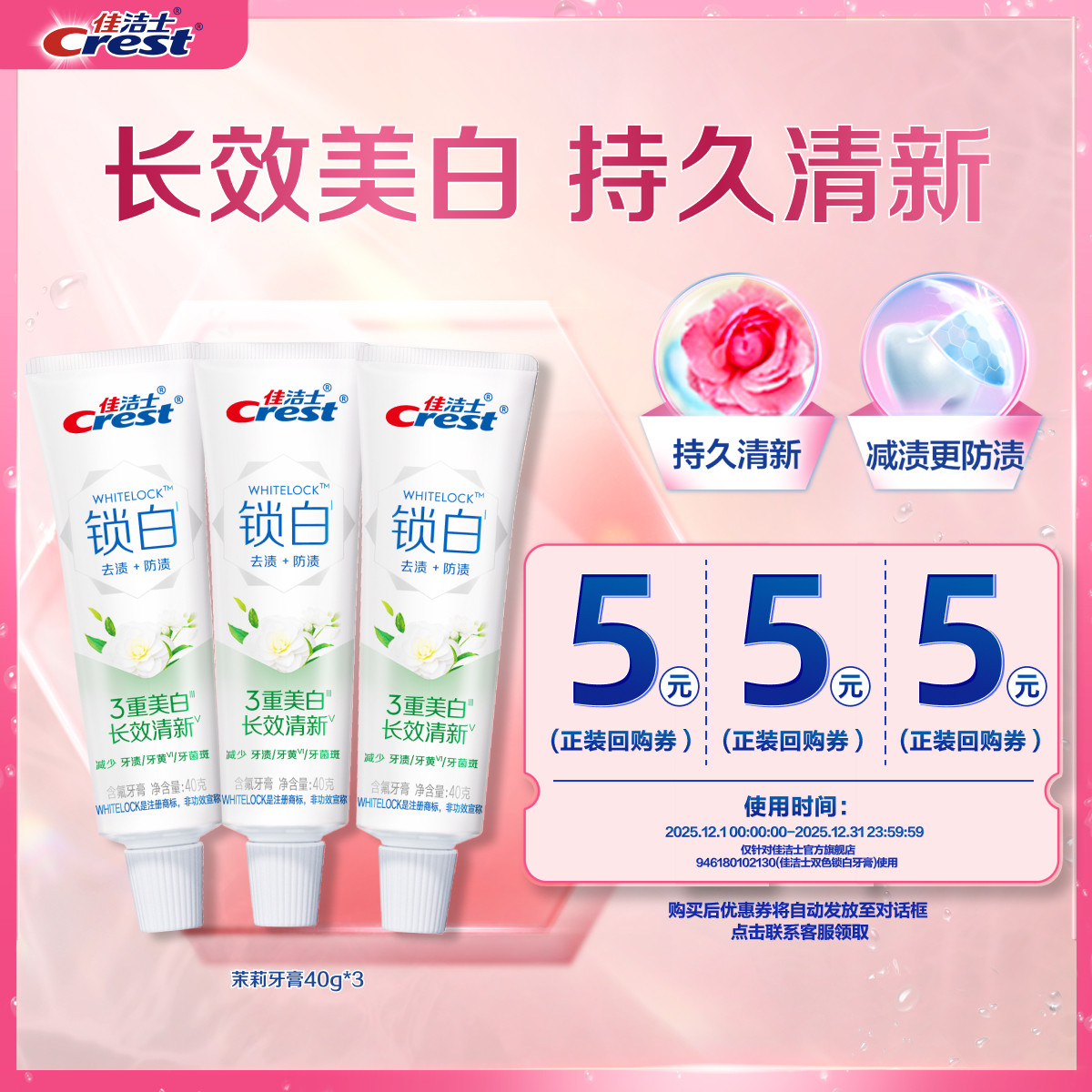 【天猫u先】佳洁士锁白茉莉山茶40g*3