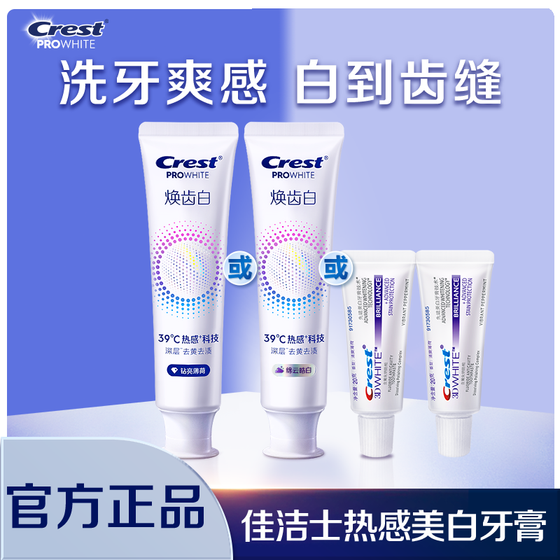 佳洁士焕齿白热感+热感溶渍牙膏去黄去渍口气清新