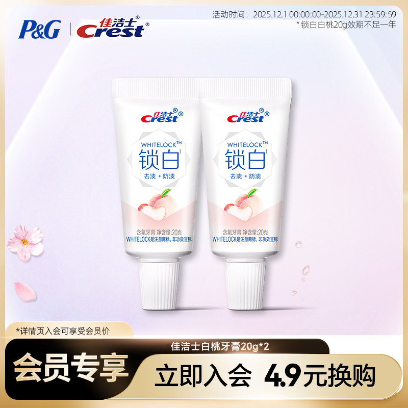【会员换购】佳洁士双色锁白牙膏 白桃20g*2