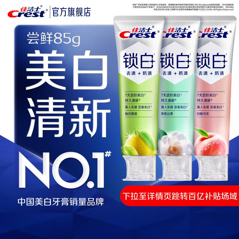 佳洁士锁白双重精华牙膏美白去口臭含氟成人