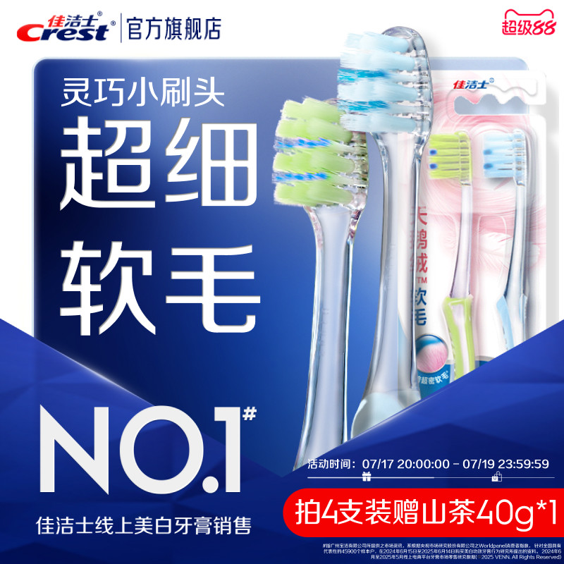 佳洁士天鹅绒软毛牙刷成人