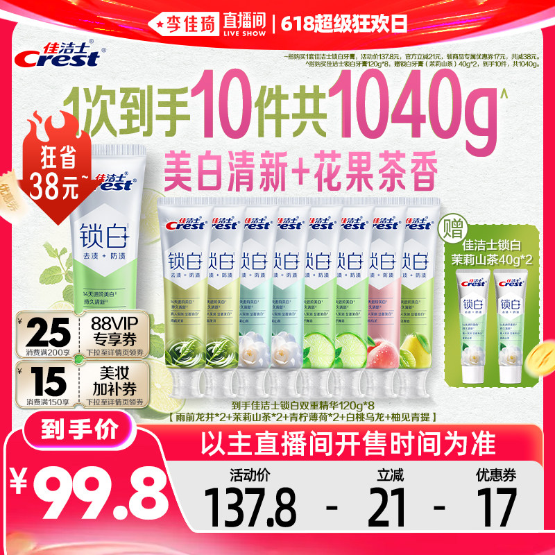 【李佳琦直播间618超级狂欢日】佳洁士锁白牙膏120g*8支组合装