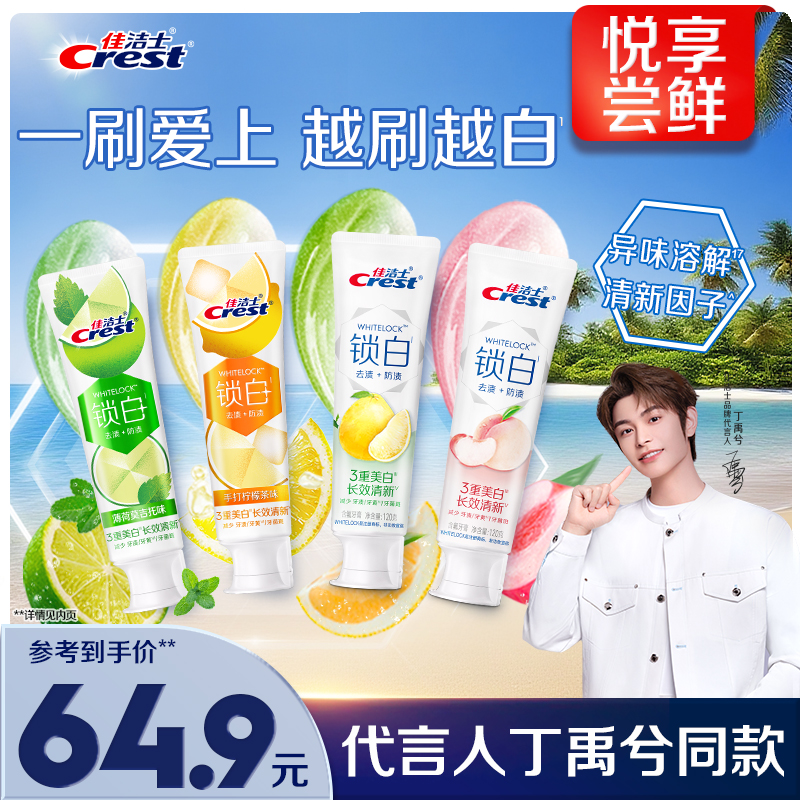 佳洁士锁白牙膏成人特调限定