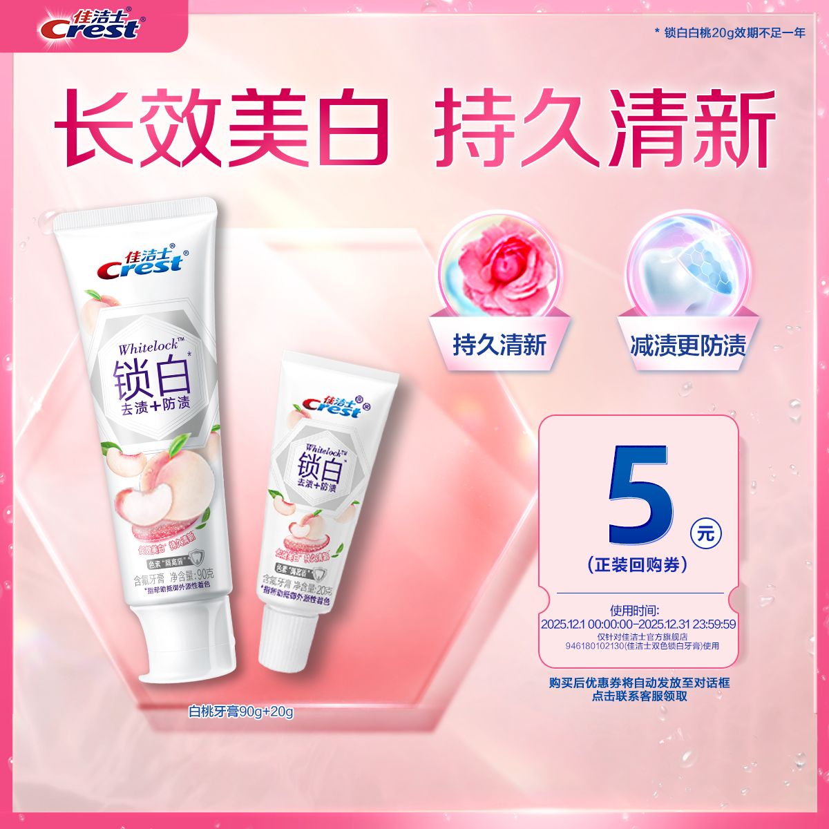 【天猫u先】佳洁士锁白牙膏90g+20g
