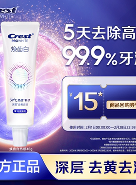 【顺买】佳洁士焕齿白热感溶渍美白牙膏40g去黄去渍清新口气