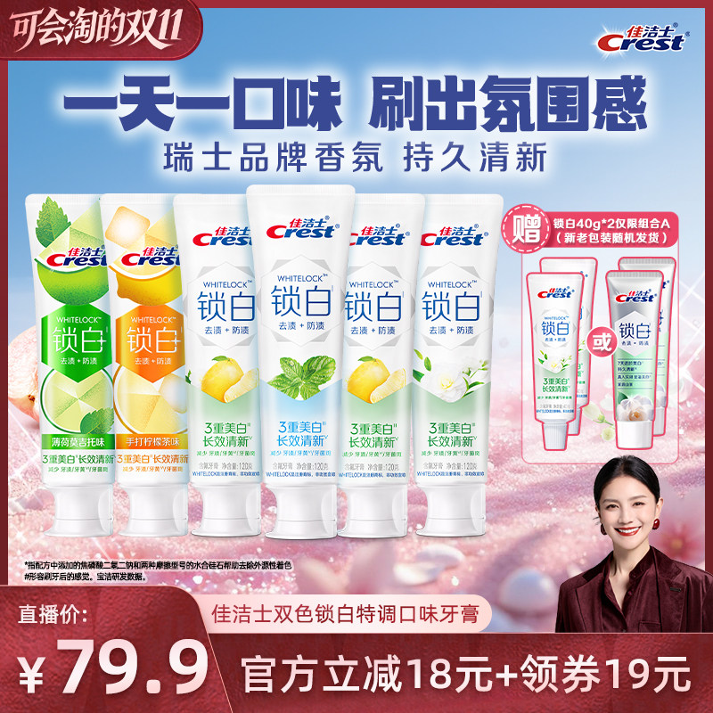 【胡可直播间】佳洁士双色锁白特调口味牙膏120g*6组合装