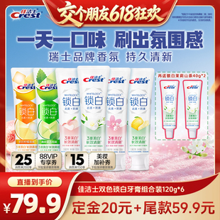 【交个朋友618先加购】佳洁士双色锁白特调口味牙膏120g*6组合装