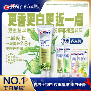 佳洁士锁白双重精华美白牙膏去渍去黄清新抑制口气官方正品