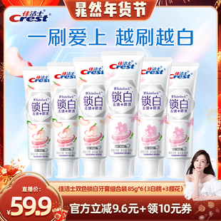 【晁然直播间】佳洁士双色锁白85g牙膏组合装清新去牙渍