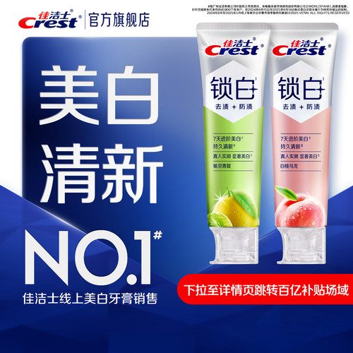 佳洁士锁白香氛牙膏双重精华