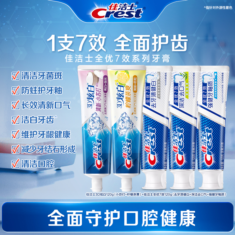 佳洁士全优7效+3D炫白牙膏