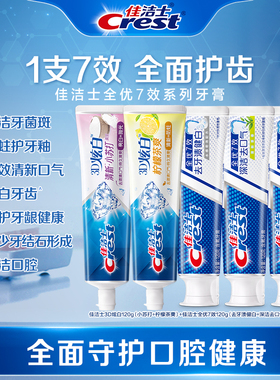佳洁士全优7效+3D炫白牙膏清洁牙齿抗牙菌斑口气清新成人官方正品