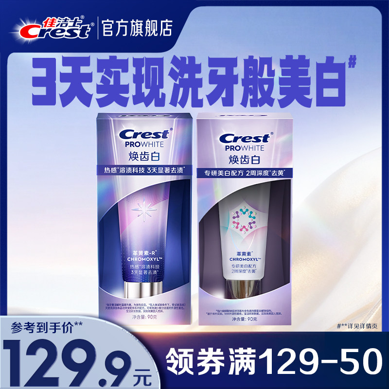 佳洁士焕齿白牙膏去黄去渍革黄素减少牙渍长效防护官方正品