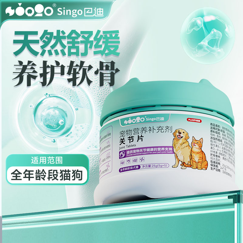 singo巴迪猫狗通用关节片