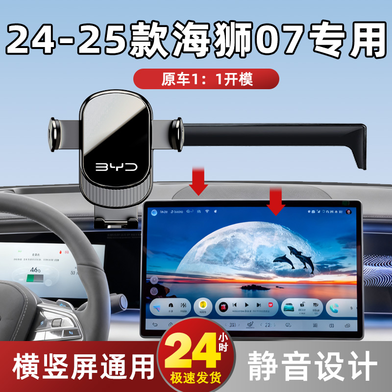 24-25款比亚迪海狮07专用支架