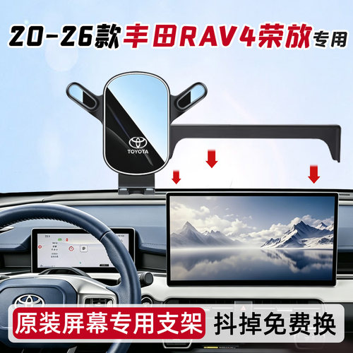 专属20-26丰田RAV4荣放手机支架