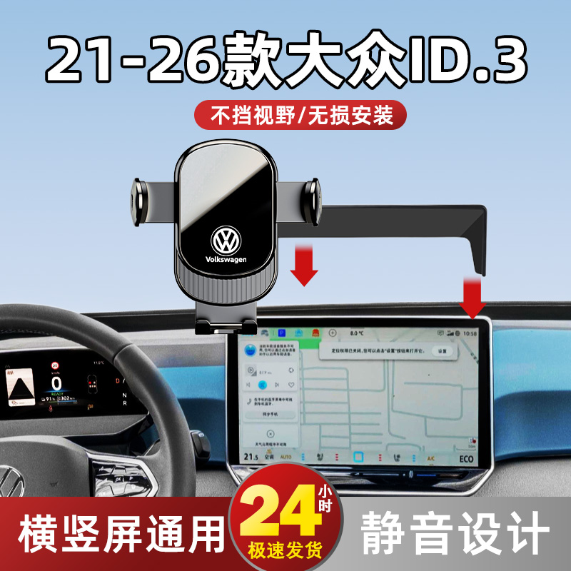 21-26款大众ID3车载手机支架专用id3中控屏幕导航架汽车内饰改装
