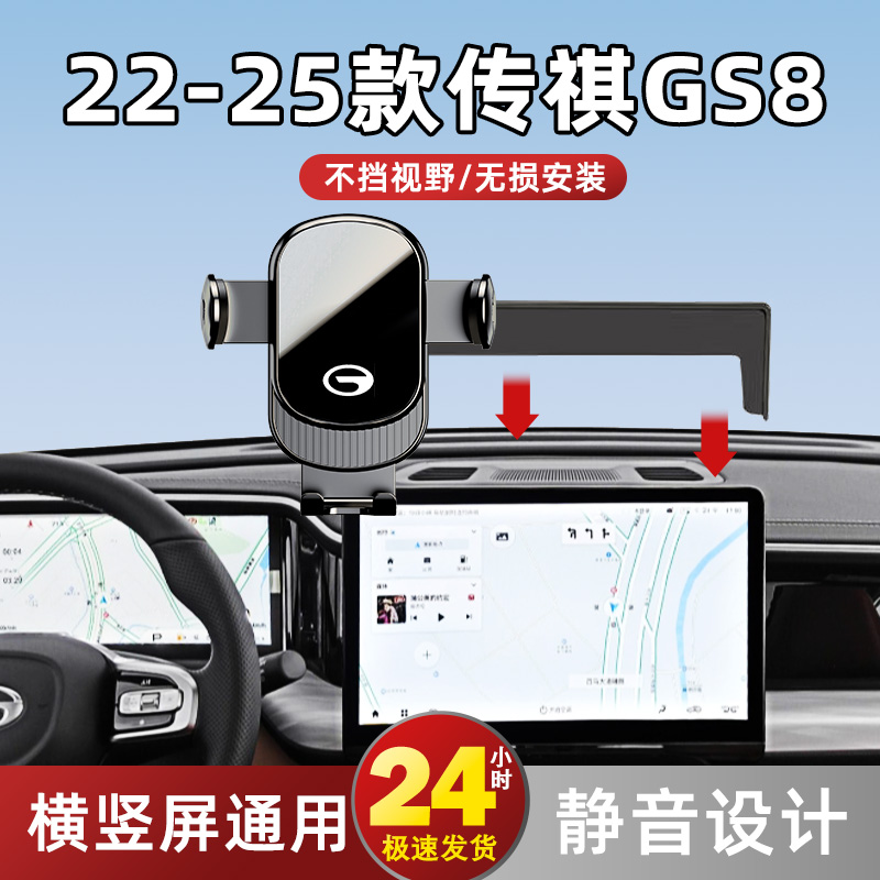22-25款传祺GS8车载手机支架专用汽车屏幕导航固定架内饰改装用品
