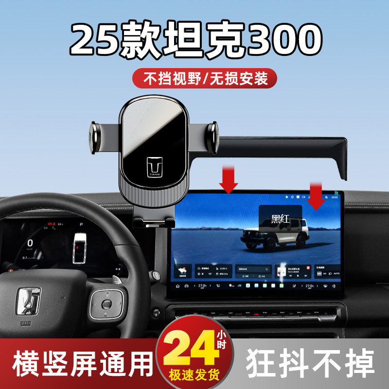 25款专用坦克300车载手机支架图片