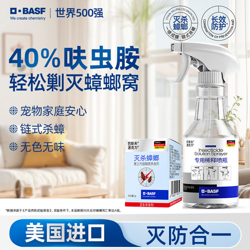 巴斯夫呋虫胺杀虫剂喷雾剂家用室内灭除驱蟑螂药神器正品