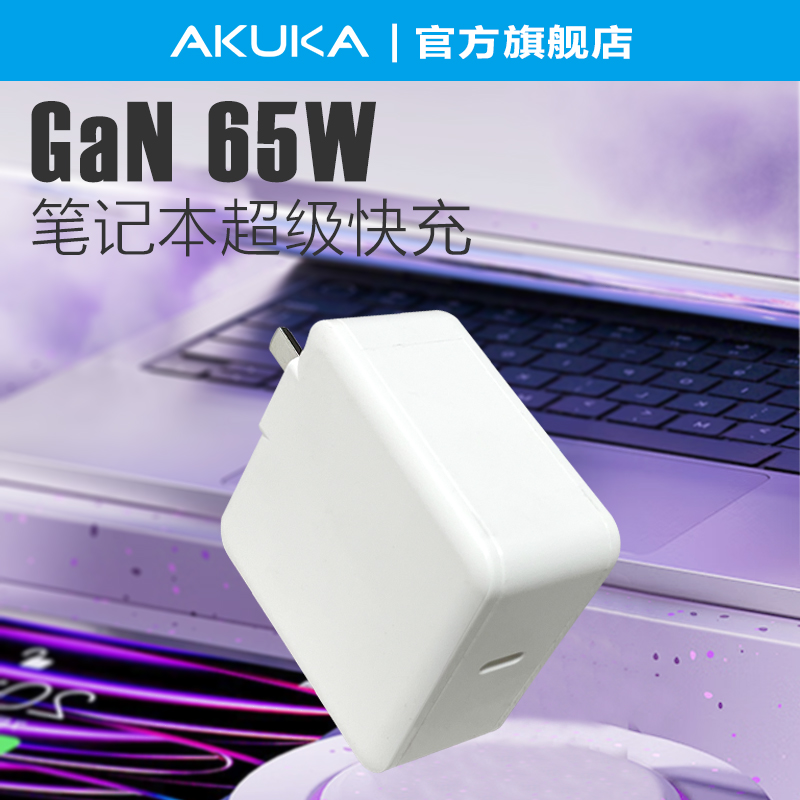 PD快充65W手机笔记本充电器套装