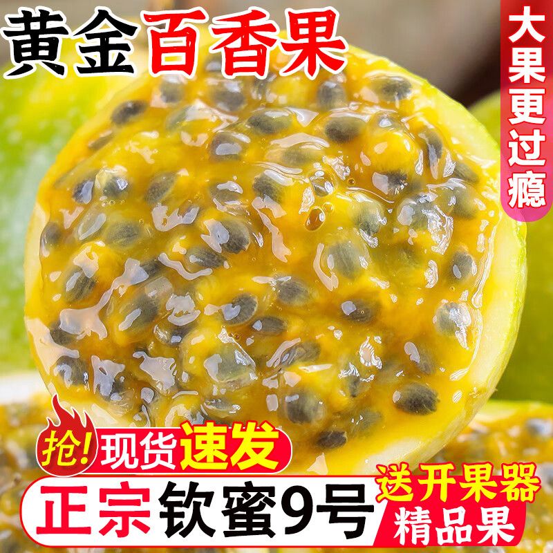 广西钦蜜9号黄金百香果礼盒水果当季整箱百香果包邮5斤正宗原果浆