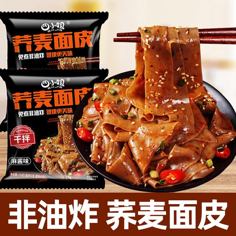 糖尿病人专用食品旗舰店荞麦面皮非油炸凉皮免煮糖人方便面主零食
