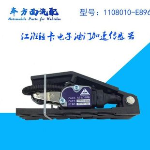 E898 E886 1108010B6102适配江淮轻卡帅铃油门踏板1108010 E896