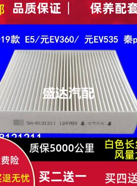 1819款适配比亚迪 E5滤清器元EV360空调滤芯 元EV535 秦pro空调格