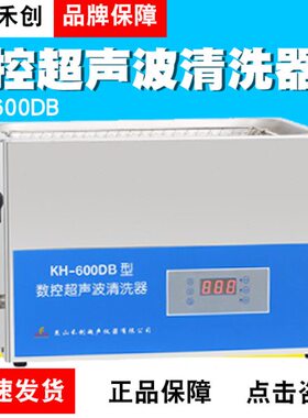 昆山禾创KH-600DB/KH-600DE台式数控超声波清洗器