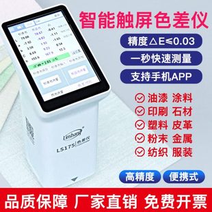 林上分光色差检测仪高精度手持便携式测色仪173金属油漆涂料布料