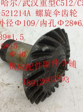 齐齐哈尔/武汉C512/C512A机床配件521214A螺旋伞齿轮Z21/Φ28/L96